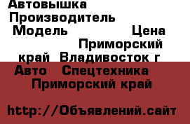 Автовышка Hansin HS 2750  › Производитель ­  Hansin  › Модель ­ HS 2750 › Цена ­ 3 420 000 - Приморский край, Владивосток г. Авто » Спецтехника   . Приморский край